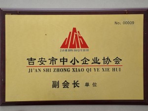 吉安市中小企業(yè)協(xié)會(huì)副會(huì)長單位