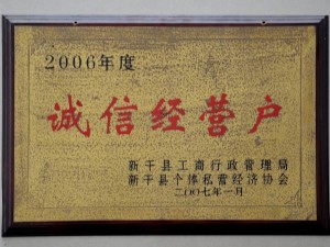 2006年度誠(chéng)信經(jīng)營(yíng)戶