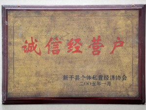 2005誠(chéng)信經(jīng)營(yíng)戶