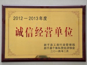 2012-2013誠(chéng)信 經(jīng)營(yíng)單位