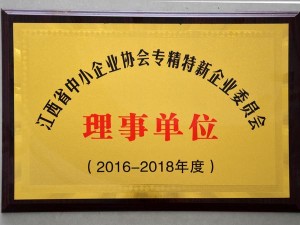 2016-2018江西中小企業(yè)協(xié)會專精特企業(yè)委員會理事單位